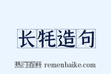 长牦造句是什么意思的图片